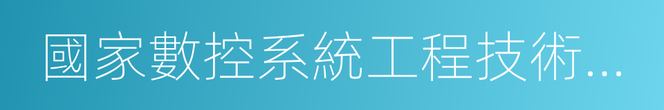 國家數控系統工程技術研究中心的同義詞