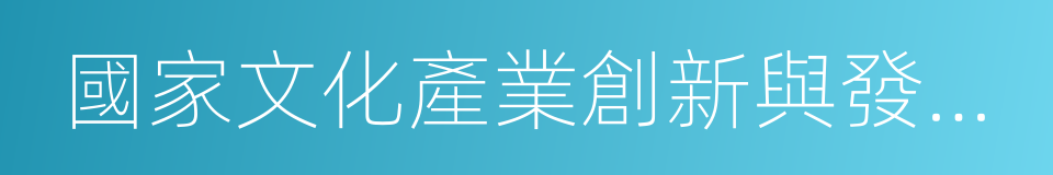 國家文化產業創新與發展研究基地的同義詞