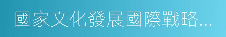 國家文化發展國際戰略研究院的同義詞