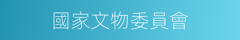 國家文物委員會的同義詞