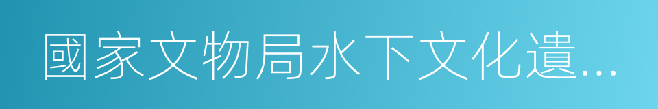 國家文物局水下文化遺產保護中心的同義詞