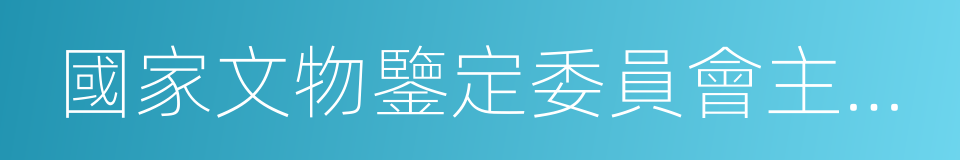 國家文物鑒定委員會主任委員的同義詞