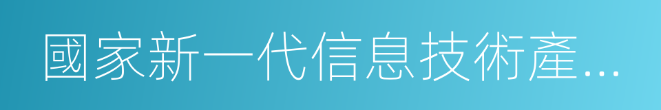 國家新一代信息技術產業規劃的同義詞