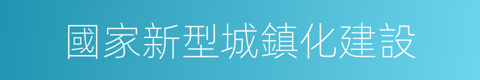 國家新型城鎮化建設的同義詞