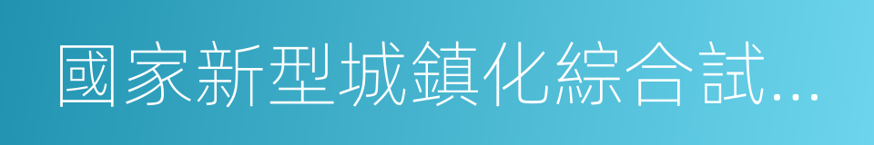 國家新型城鎮化綜合試點總體實施方案的同義詞