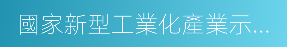 國家新型工業化產業示範基地的同義詞