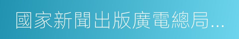 國家新聞出版廣電總局電影局的同義詞