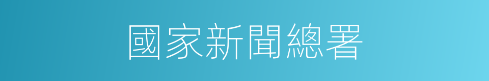 國家新聞總署的同義詞