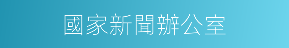 國家新聞辦公室的同義詞