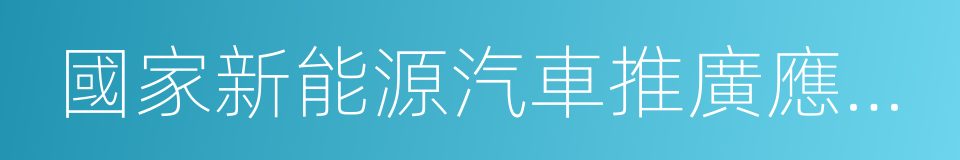 國家新能源汽車推廣應用城市的同義詞