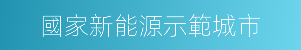 國家新能源示範城市的同義詞