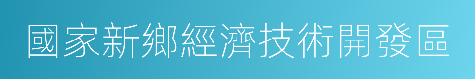 國家新鄉經濟技術開發區的同義詞