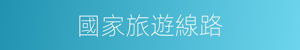 國家旅遊線路的同義詞