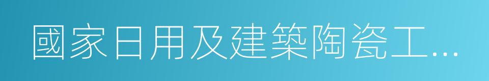 國家日用及建築陶瓷工程技術研究中心的同義詞