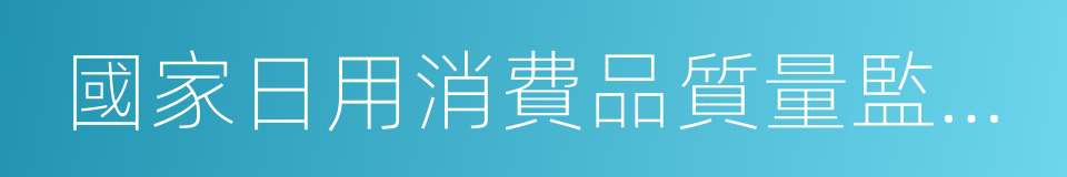 國家日用消費品質量監督檢驗中心的同義詞