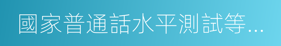 國家普通話水平測試等級證書的同義詞