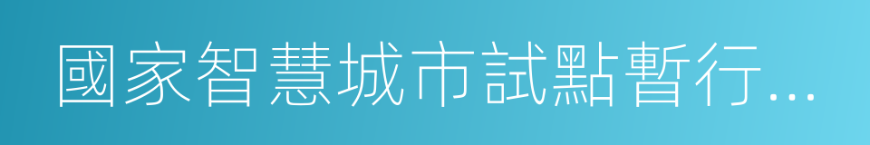 國家智慧城市試點暫行管理辦法的同義詞