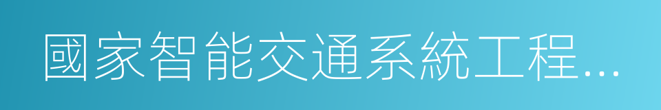 國家智能交通系統工程技術研究中心的同義詞