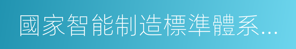 國家智能制造標準體系建設指南的同義詞