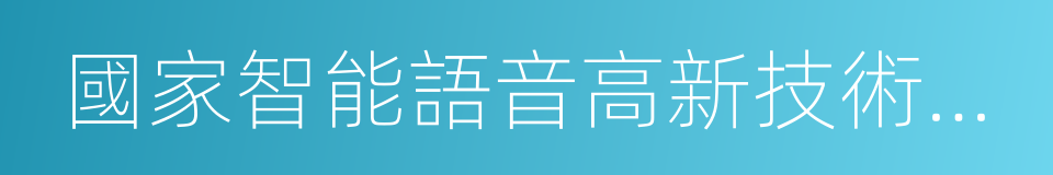 國家智能語音高新技術產業化基地的同義詞