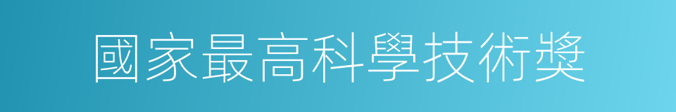 國家最高科學技術獎的同義詞