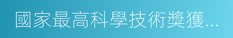 國家最高科學技術獎獲得者的同義詞