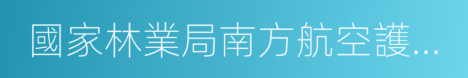 國家林業局南方航空護林總站的同義詞