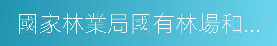 國家林業局國有林場和林木種苗工作總站的同義詞