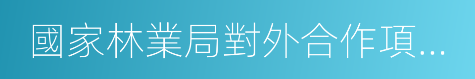 國家林業局對外合作項目中心的同義詞