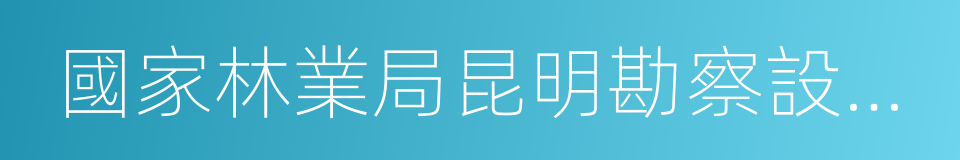 國家林業局昆明勘察設計院的同義詞