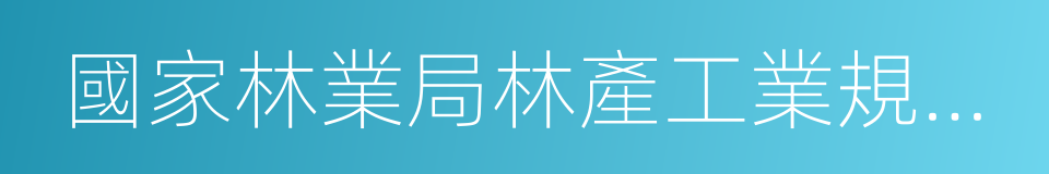 國家林業局林產工業規劃設計院的同義詞