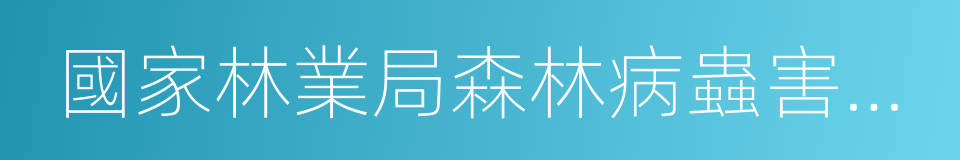 國家林業局森林病蟲害防治總站的意思