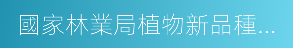 國家林業局植物新品種保護辦公室的同義詞