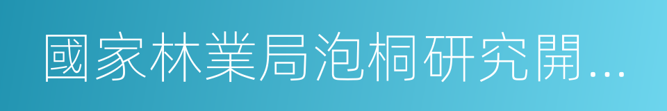 國家林業局泡桐研究開發中心的同義詞