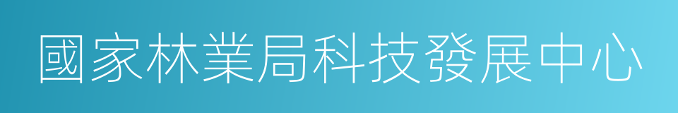 國家林業局科技發展中心的同義詞