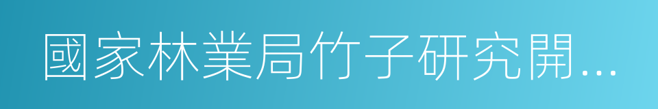 國家林業局竹子研究開發中心的同義詞