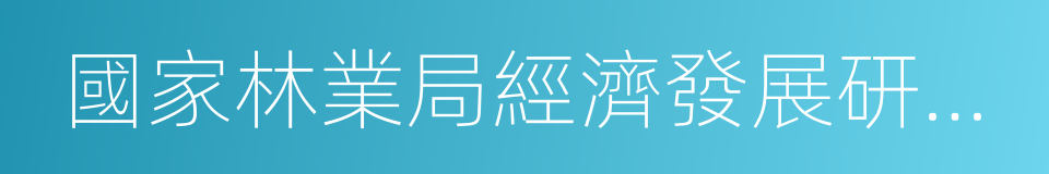 國家林業局經濟發展研究中心的同義詞