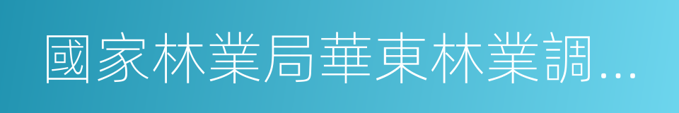 國家林業局華東林業調查規劃設計院的同義詞