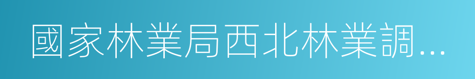 國家林業局西北林業調查規劃設計院的同義詞