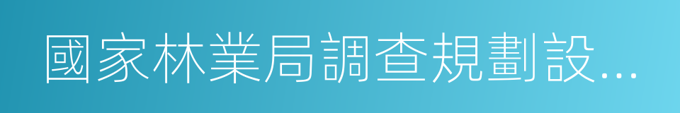 國家林業局調查規劃設計院的同義詞