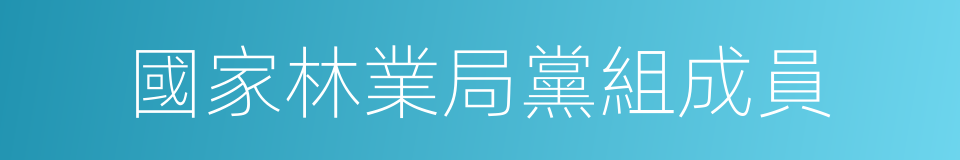 國家林業局黨組成員的同義詞