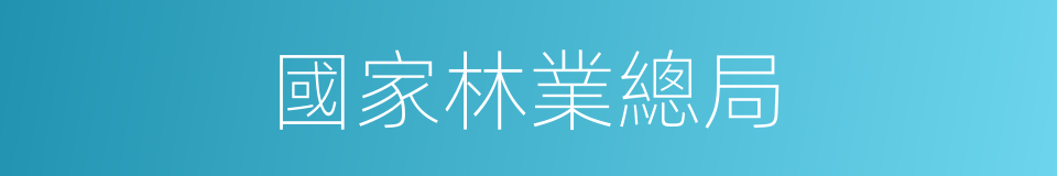 國家林業總局的同義詞