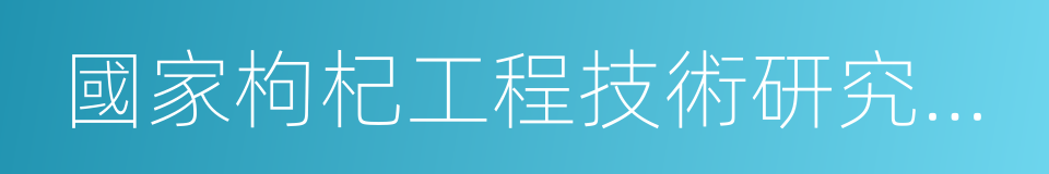 國家枸杞工程技術研究中心的同義詞