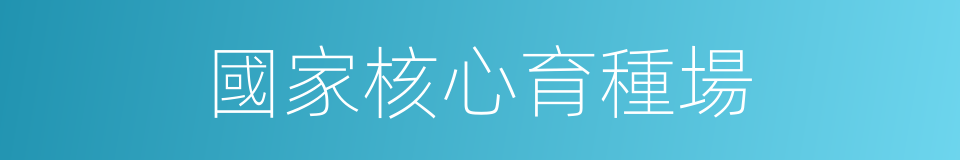 國家核心育種場的同義詞