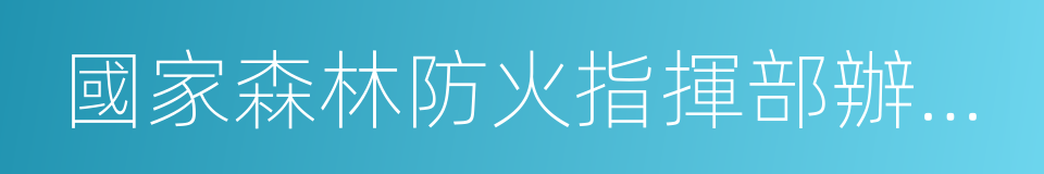 國家森林防火指揮部辦公室的同義詞