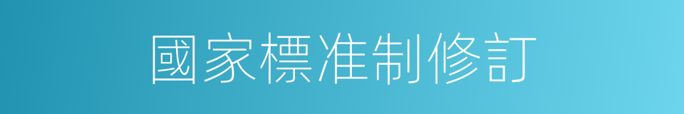 國家標准制修訂的同義詞