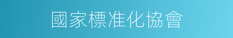 國家標准化協會的同義詞