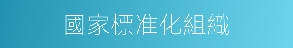 國家標准化組織的同義詞