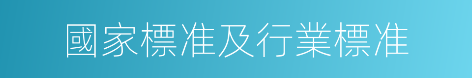 國家標准及行業標准的同義詞