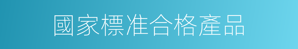 國家標准合格產品的同義詞